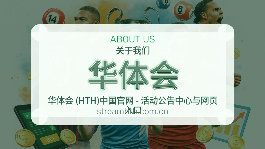 华体会赛事资讯整理说明