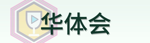 华体会 Logo